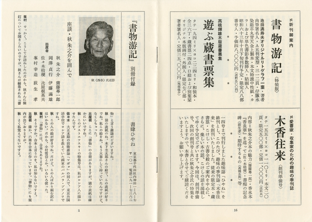 秋朱之介『書物游記』付録別冊（1988年、書肆ひやね）