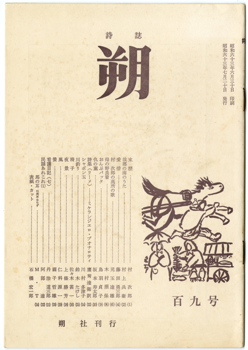 児玉達雄による村 次郎の作品論「村 次郎の高所の歌」が掲載された『朔』109号（1988年、朔社）