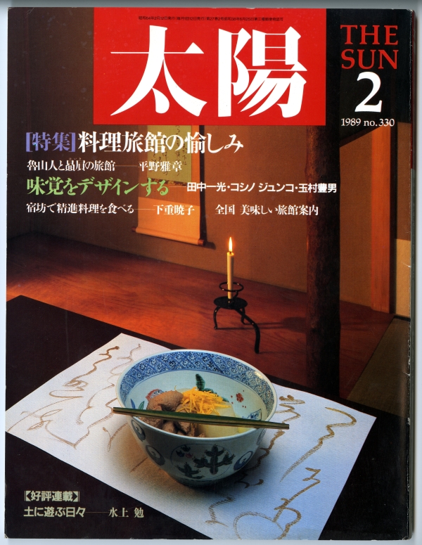 秋朱之介への聞き書き「装丁ががよくっても中味がないとね･･････」が掲載された『太陽』330号（1989年2月、平凡社）