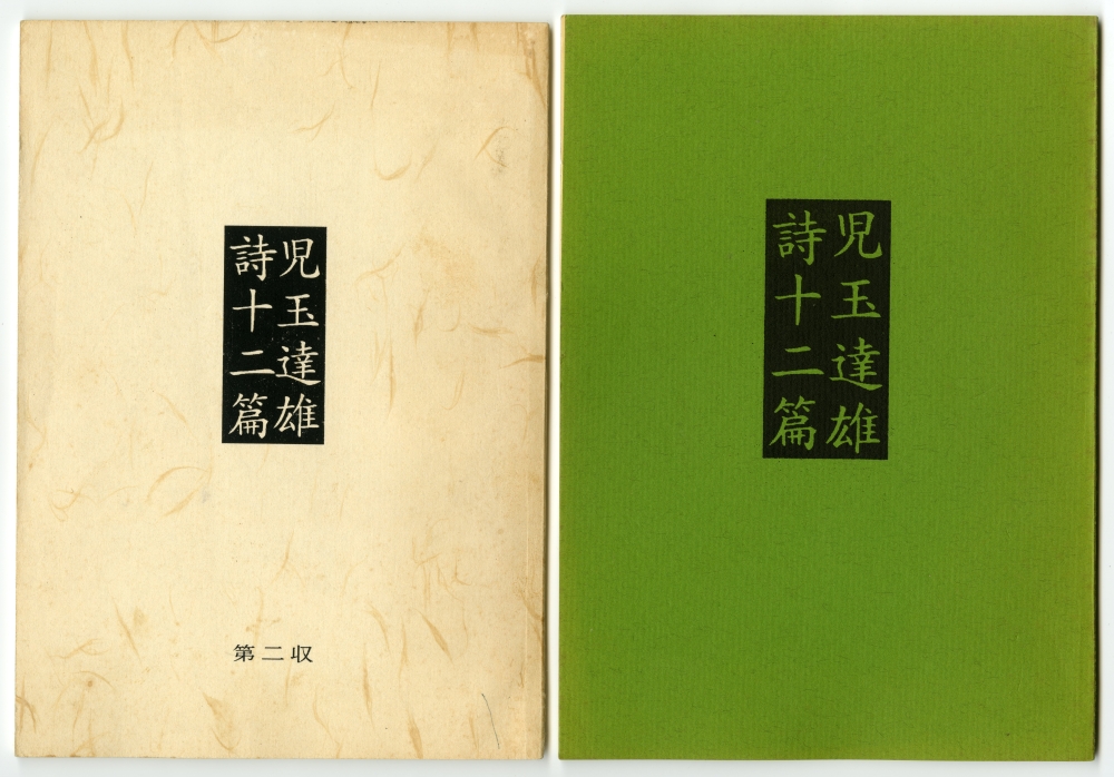1992年の『児玉達雄詩十二篇』と1994年『第二収』