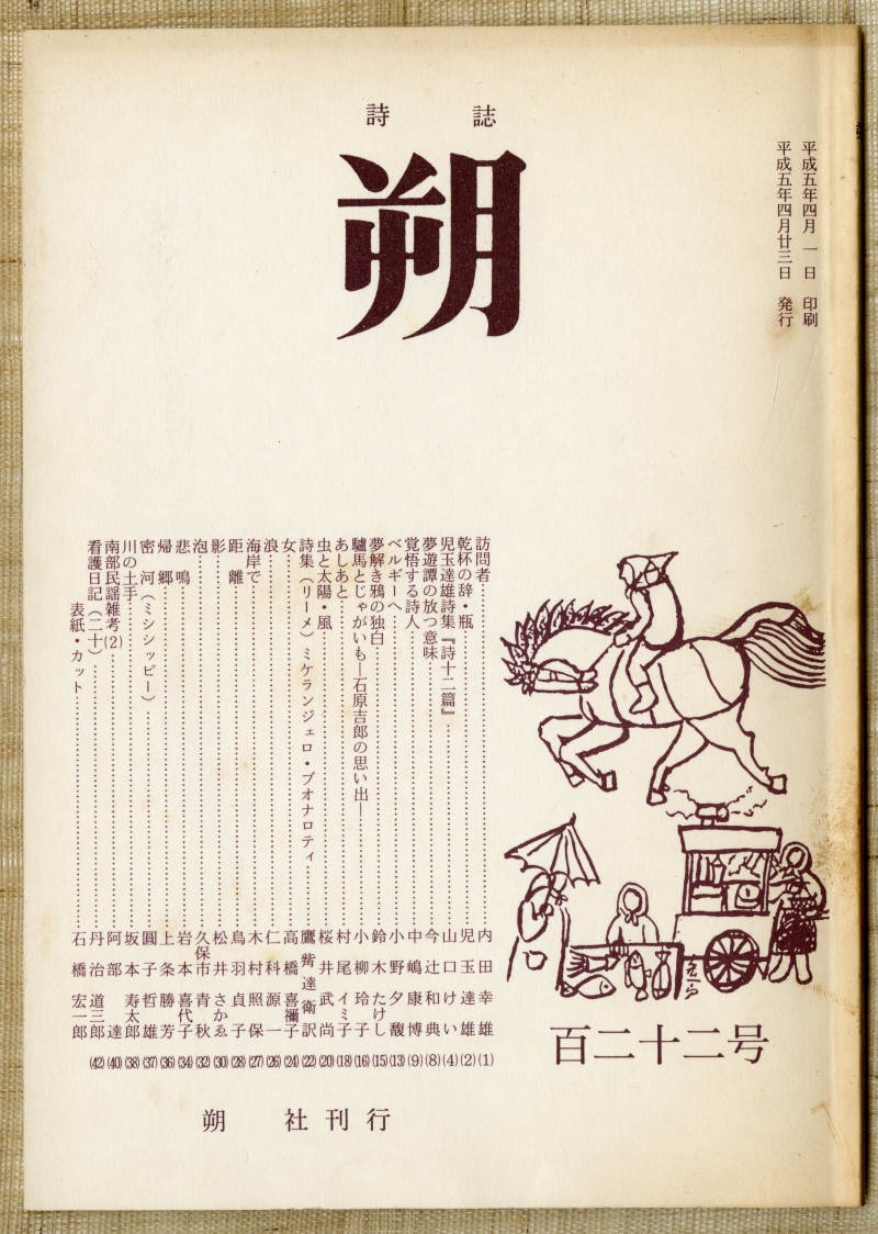 『朔　百二十二号』（1993年4月23日発行、朔社、編集者・圓子哲雄、発行者・林節、青森県八戸市） 