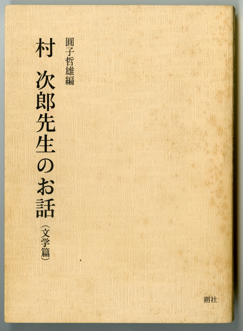 圓子哲雄編『村 次郎先生のお話（文学篇）』（1999年、朔社）（児玉達雄旧蔵本）