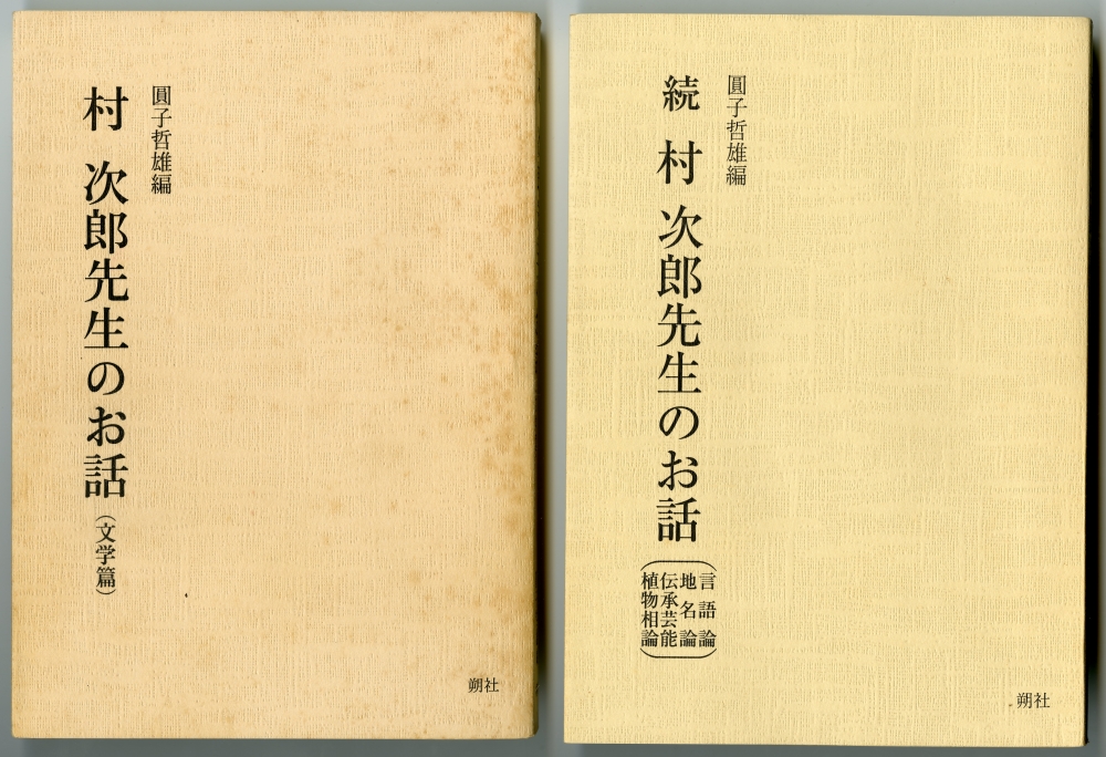 『村 次郎先生のお話（文学篇）』、『続 村 次郎選先生のお話（言語論 地名論 伝承芸能 植物相論）』