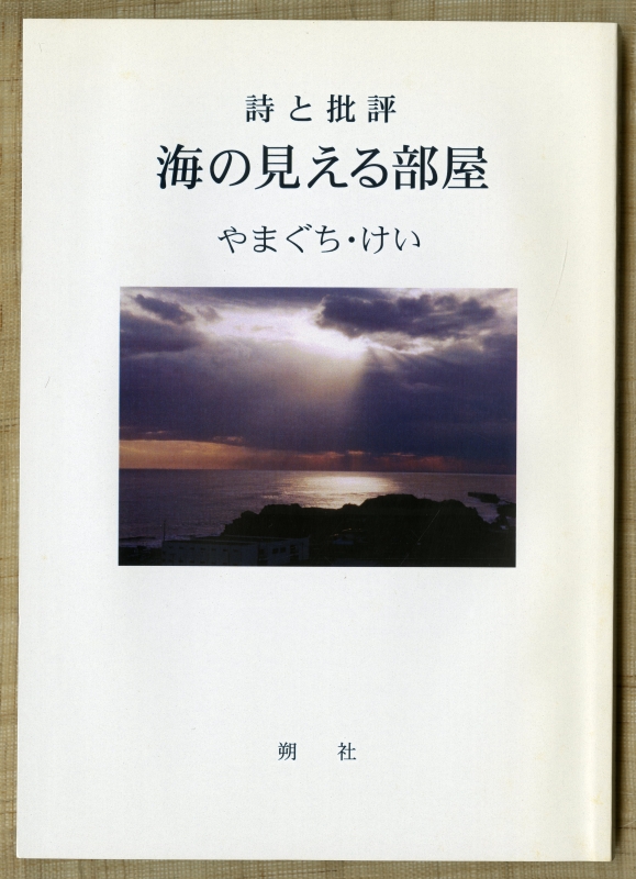 やまぐち・けい『海の見える部屋　詩と批評』（2006年3月31日初版発行、朔社、青森県八戸市）の表紙