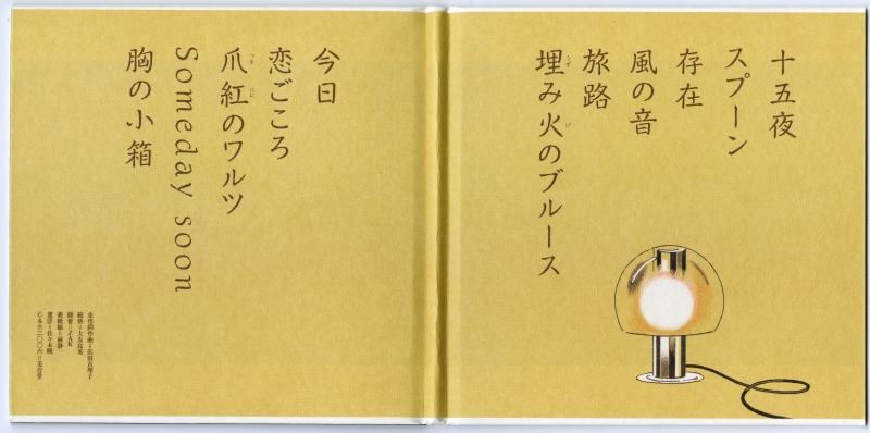 浜田真理子の『夜も昼も』（2006年、美音堂）02