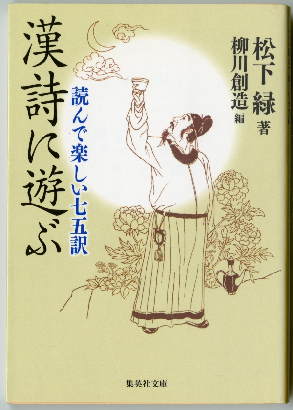 松下緑著・柳川創造編『漢詩に遊ぶ』（2006年7月25日第1刷、集英社文庫）