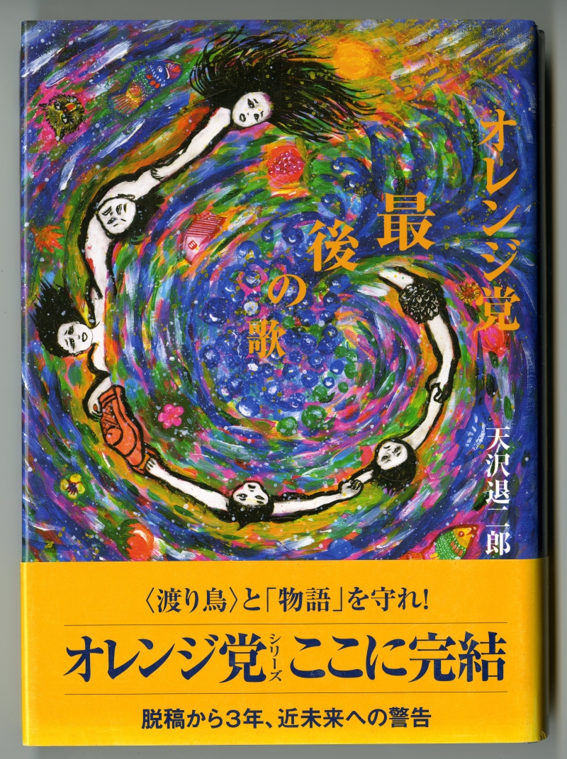 天沢退二郎『オレンジ党　最後の歌』（2011年12月25日初版発行、復刊ドットコム） カヴァーと帯