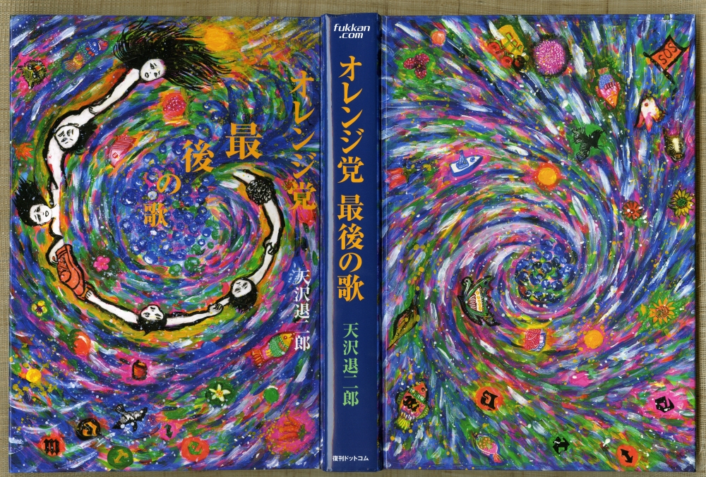 天沢退二郎『オレンジ党　最後の歌』（2011年12月25日初版発行、復刊ドットコム） 表紙