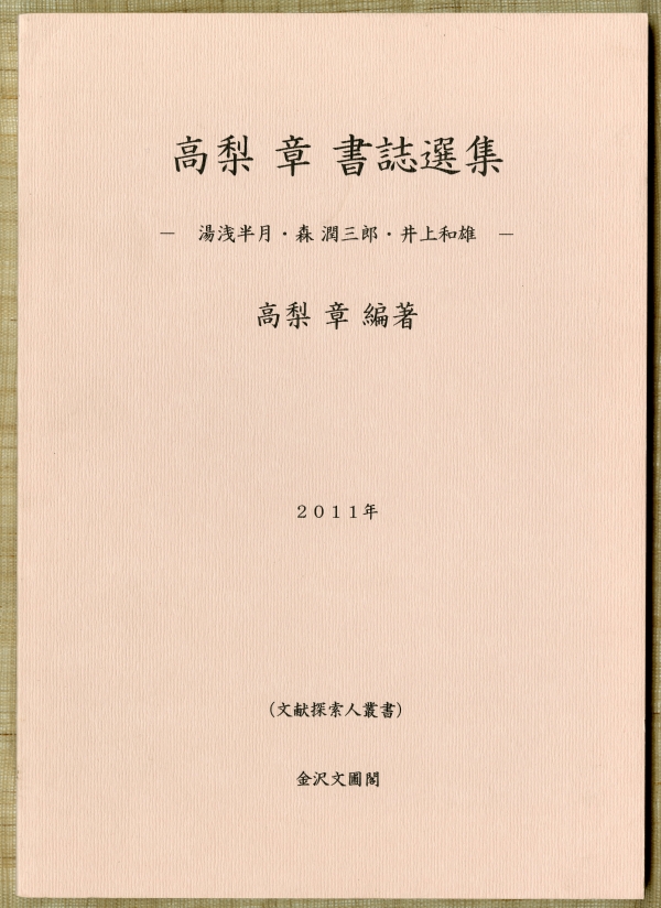 高梨章編著『高梨章書誌選集　―湯浅半月・森潤三郎・井上和雄―』