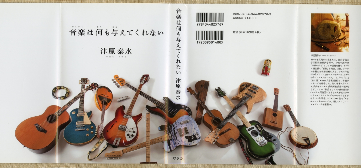 『音楽は何も与えてくれない』（2014年、幻冬舎）のダストラッパー