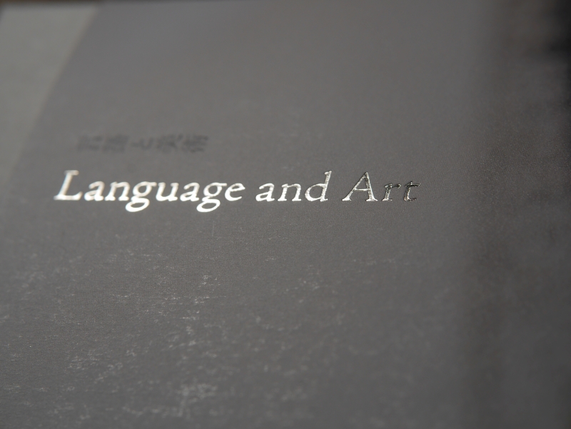 「言語と美術――平出隆と美術家たち」展のカタログ03