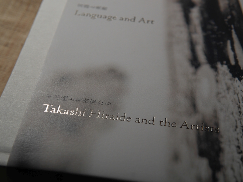 「言語と美術――平出隆と美術家たち」展のカタログ04