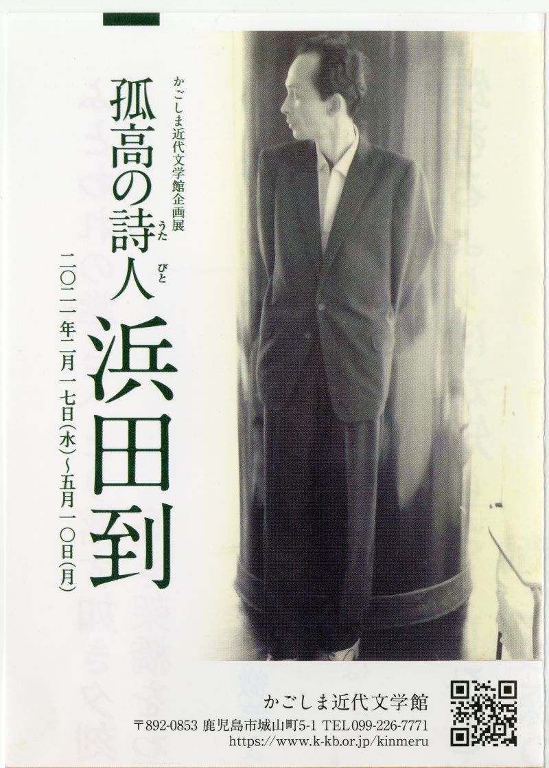 かごしま近代文学館「孤高の詩人　浜田到」A3ちらし