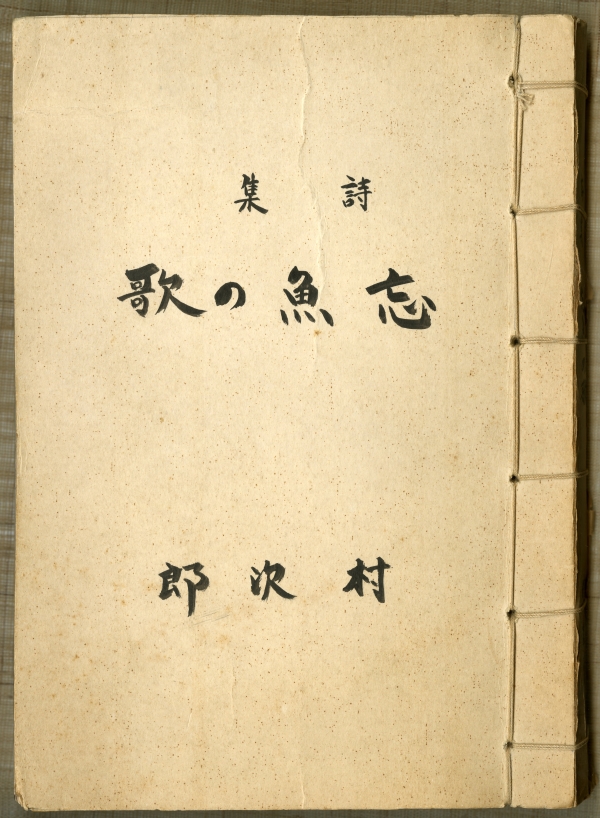 村次郎詩集『忘魚の歌』の圓子哲雄による筆写版の青写真版表紙