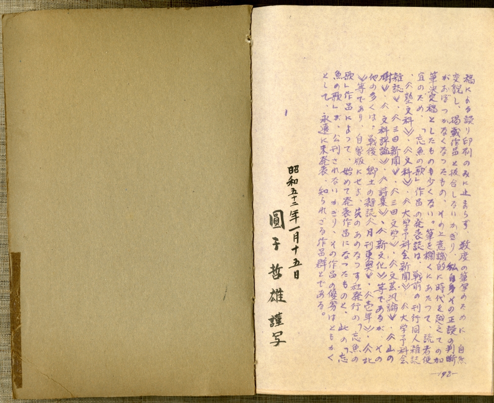 村次郎詩集『忘魚の歌』の圓子哲雄による筆写版の青写真版末尾