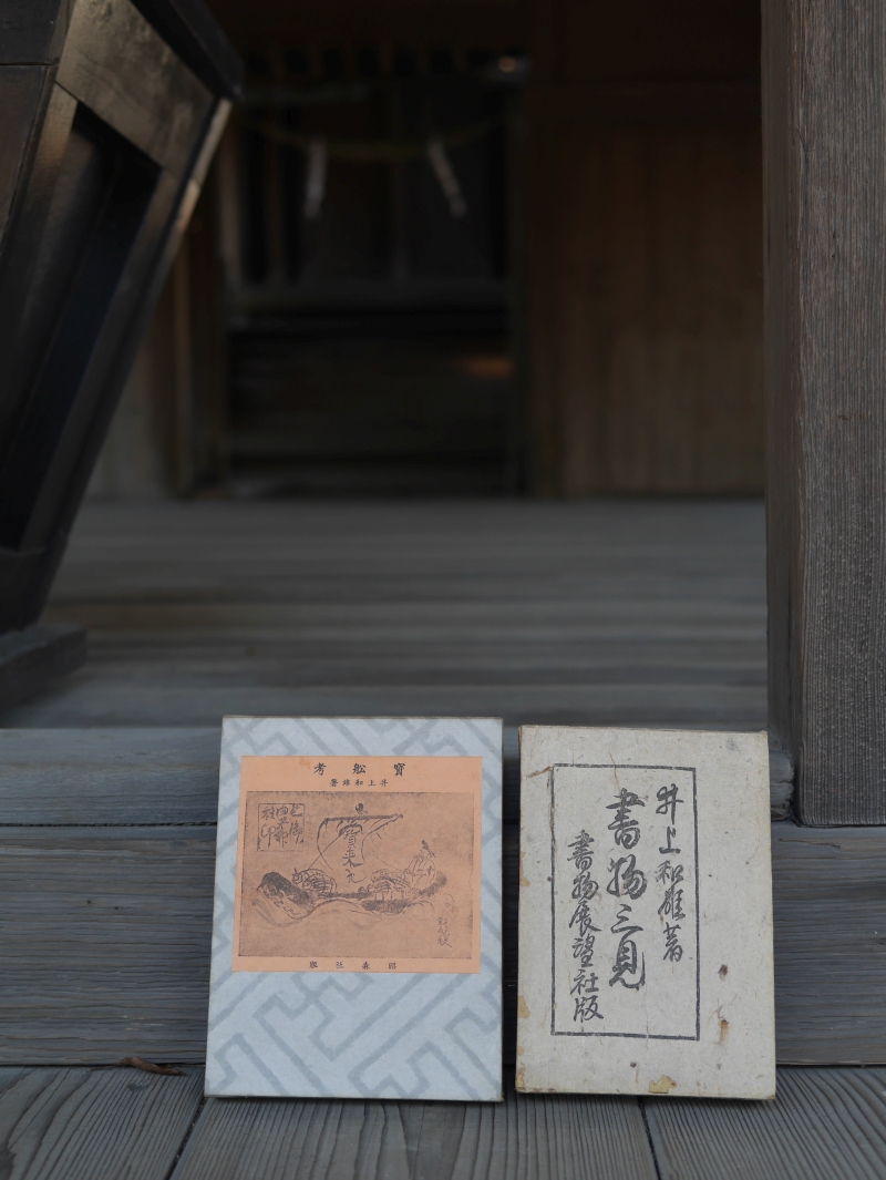 井上和雄『書物三見』と『寶船考』。長田神社にて。