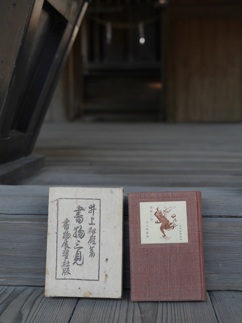 1939年の井上和雄『書物三見』長田神社にて