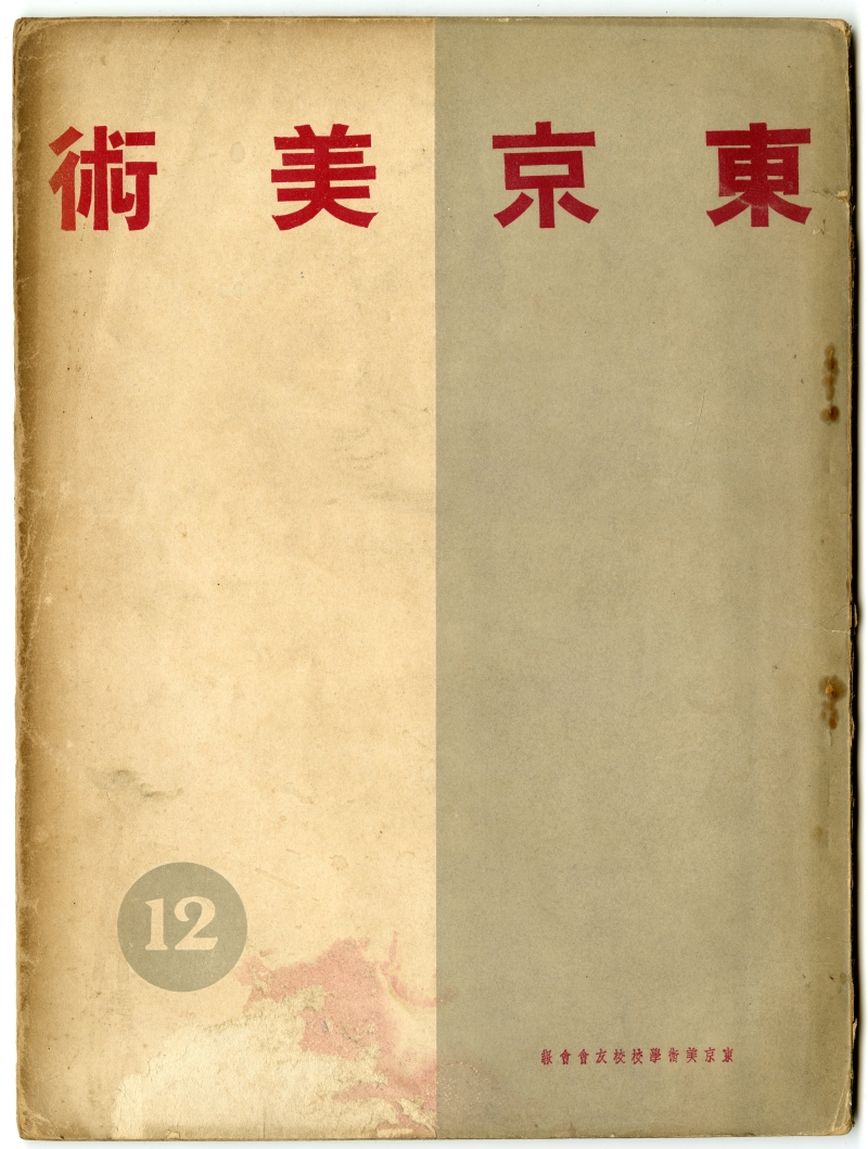 1937年の『東京美術』12表紙