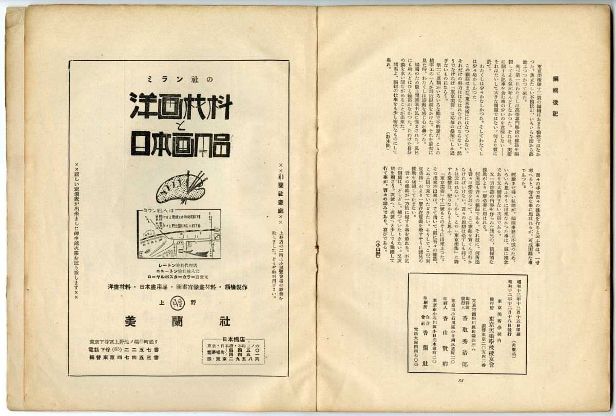 『東京美術　第十二號』（1937年12月18日発行、東京美術學校校友會）奥付と巻末広告