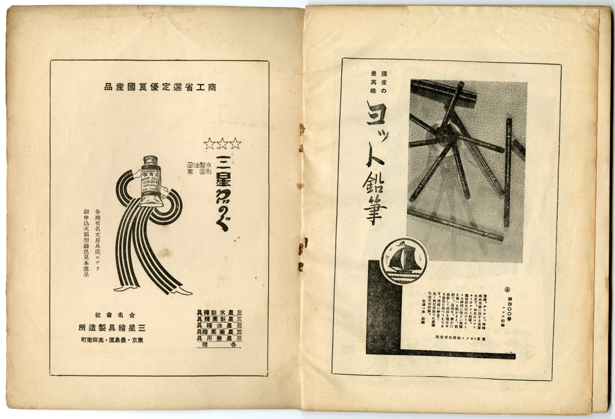 『東京美術　第十二號』（1937年12月18日発行、東京美術學校校友會）巻末広告02