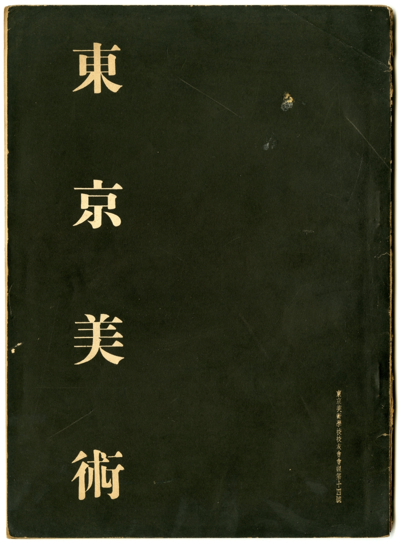 『東京美術　第十四號』（1938年7月2日発行、東京美術學校校友會）表紙