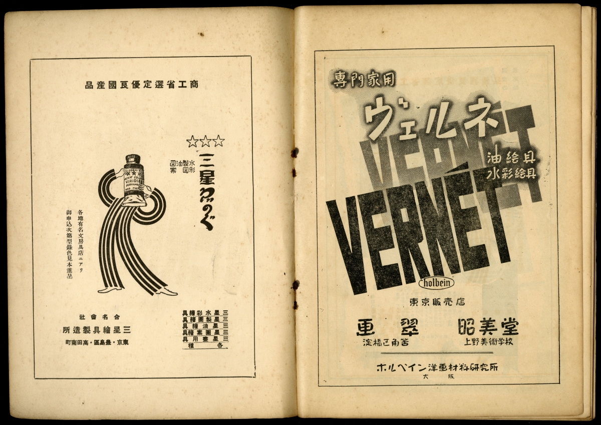 『東京美術　第十四號』（1938年7月2日発行、東京美術學校校友會）巻末広告