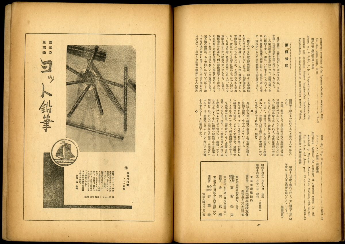 『東京美術　第十六號』（1939年2月21日発行、東京美術學校校友會） 奥付