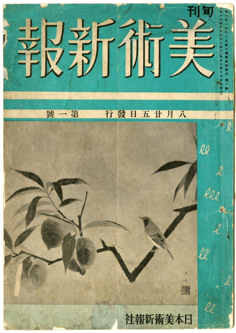 『旬刊　美術新報』第一號（1940年8月25日発行、日本美術新報社）表紙