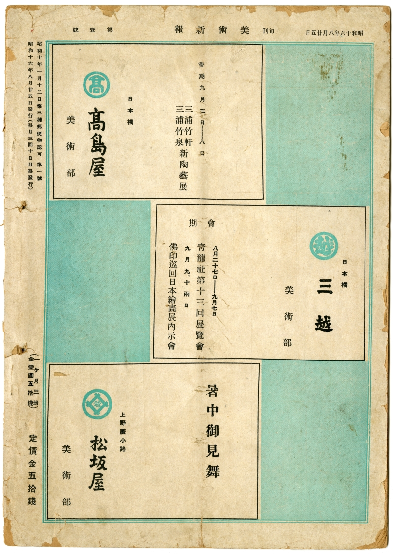 『旬刊　美術新報』第一號（1940年8月25日発行、日本美術新報社）裏表紙