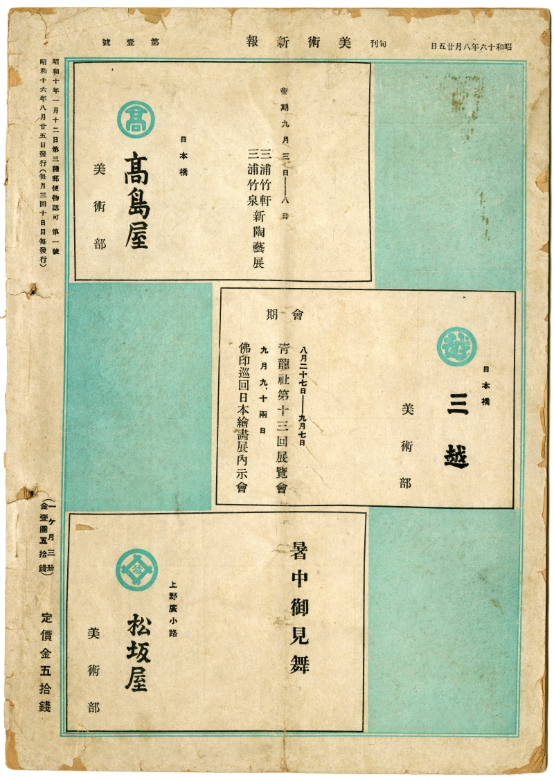 『旬刊　美術新報』第一號（1940年8月25日発行、日本美術新報社）裏表紙