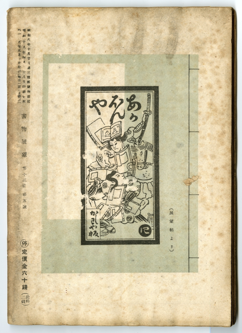 『書物展望』五月號・駒村悼追號（1943年5月1日発行、書物展望社、編輯兼発行・斎藤昌三）の裏表紙