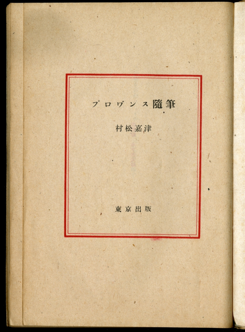 1947年の村松嘉津『プロヷンス隨筆』扉