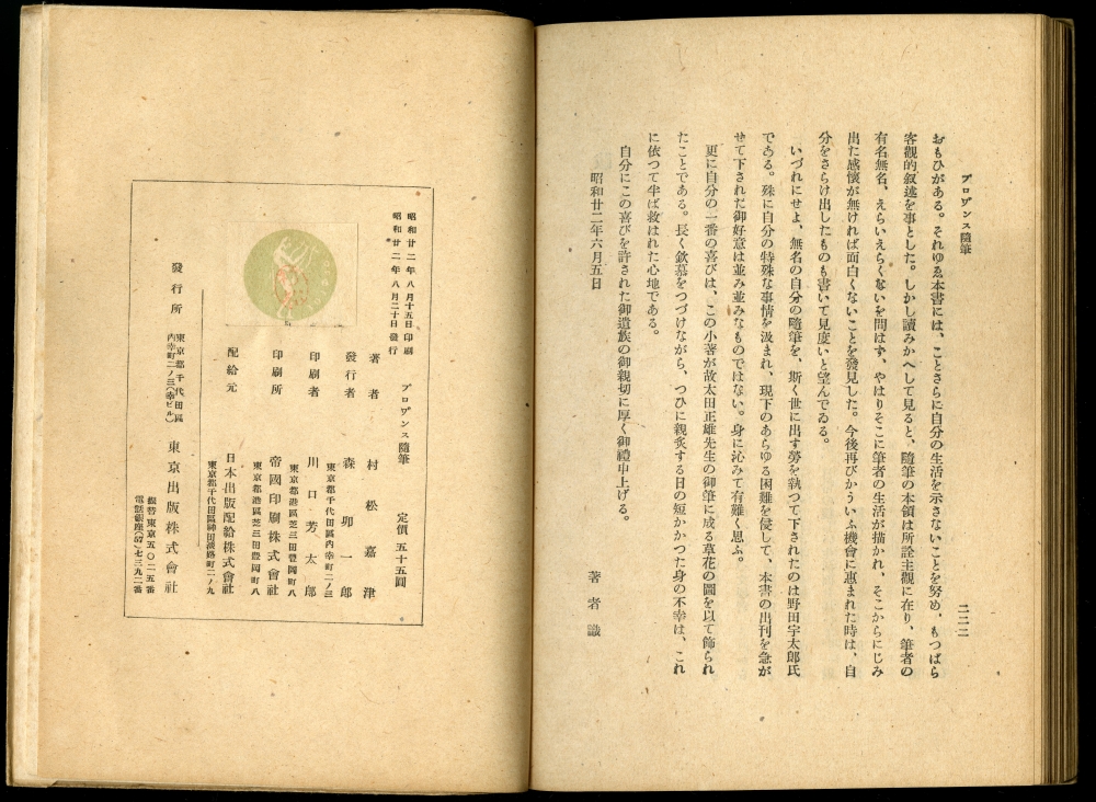 1947年の村松嘉津『プロヷンス隨筆』奥付