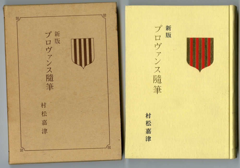 1971年の村松嘉津『新版プロヴァンス隨筆』外箱と表紙