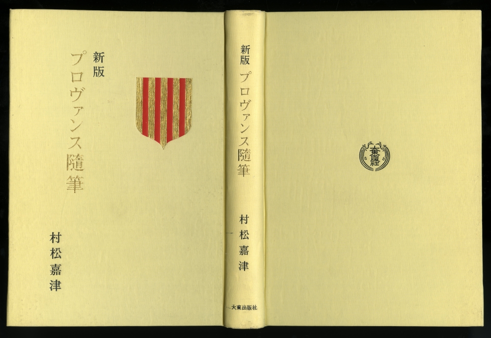 1971年の村松嘉津『新版プロヴァンス隨筆』表紙