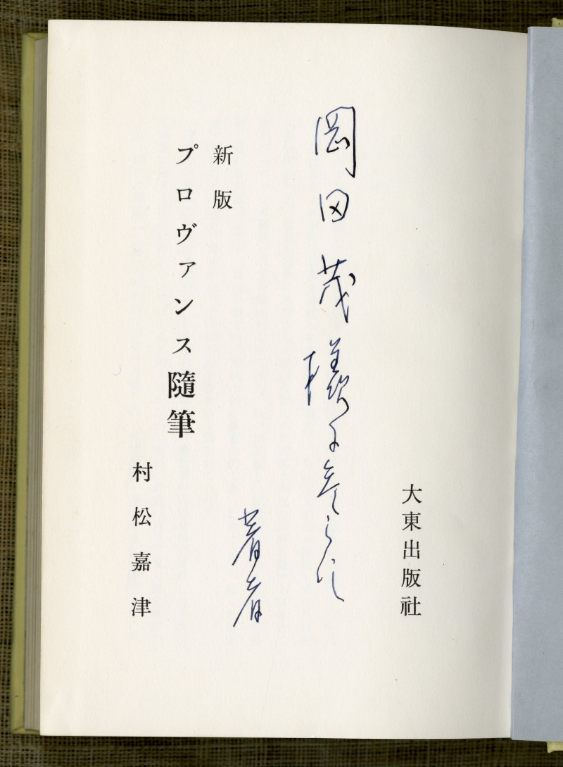 1971年の村松嘉津『新版プロヴァンス隨筆』扉