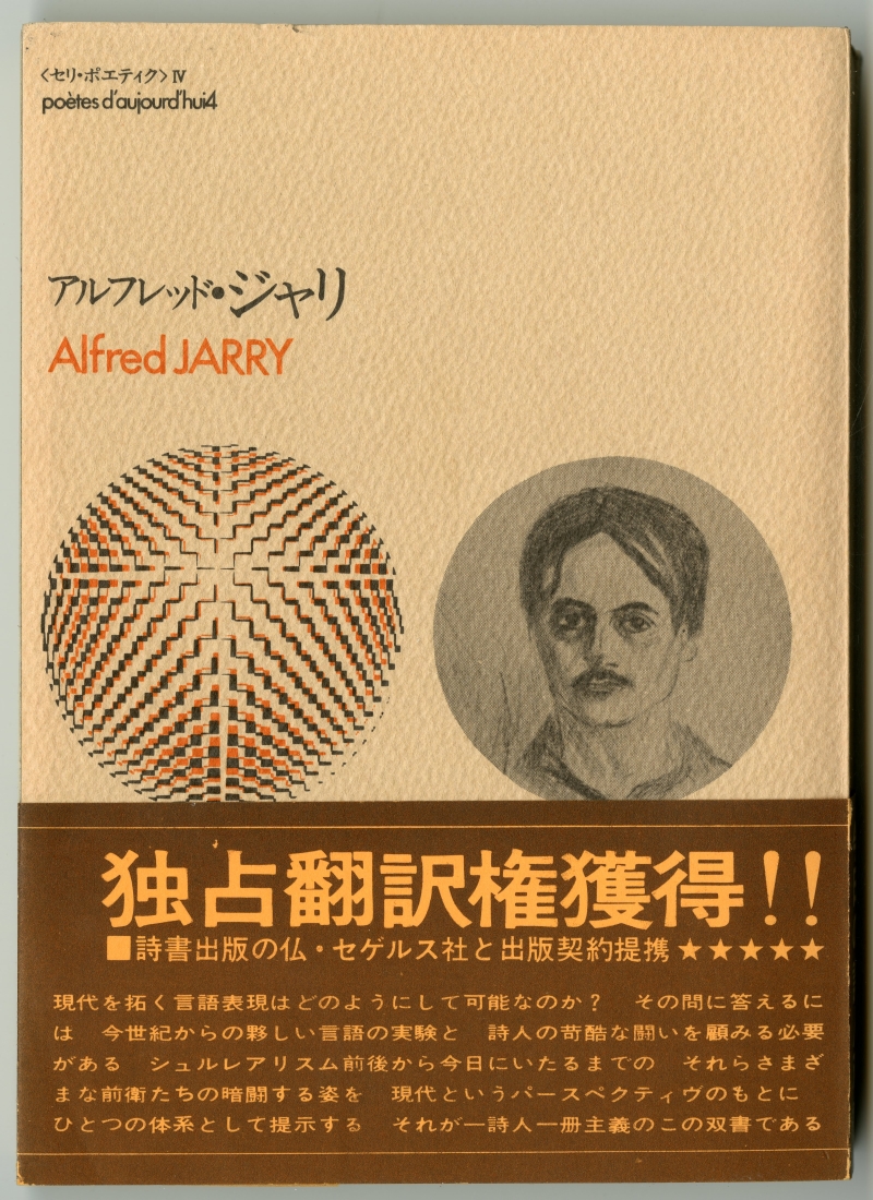 『アルフレッド・ジャリ』（1969年5月15日発行、思潮社）表紙
