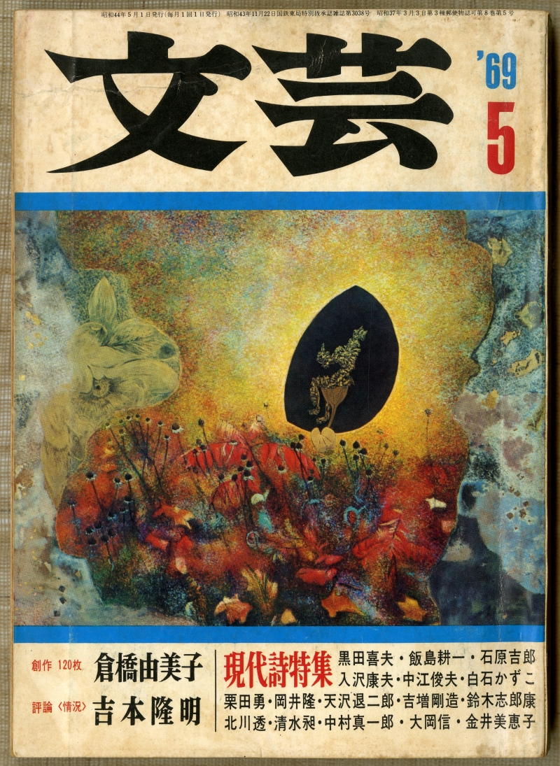 『文芸』1969年5月号（河出書房）表紙