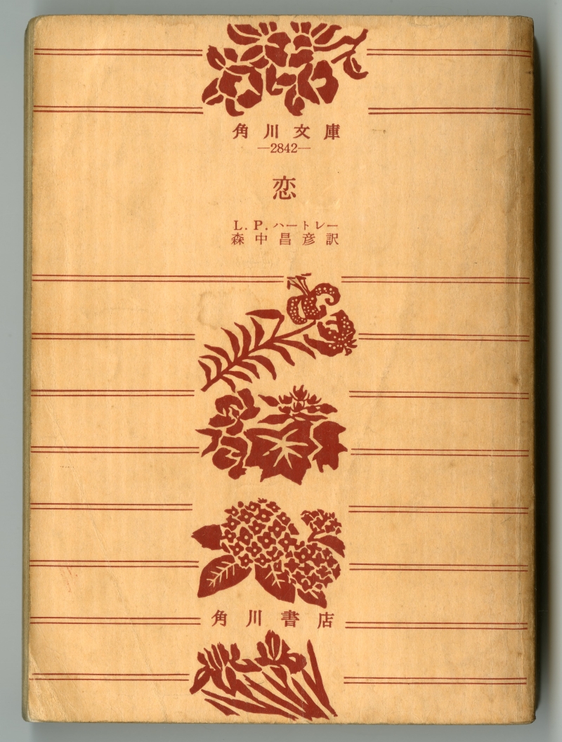 L.P.ハートレー　森中昌彦訳『恋』（1971年11月30日初版発行、角川文庫）