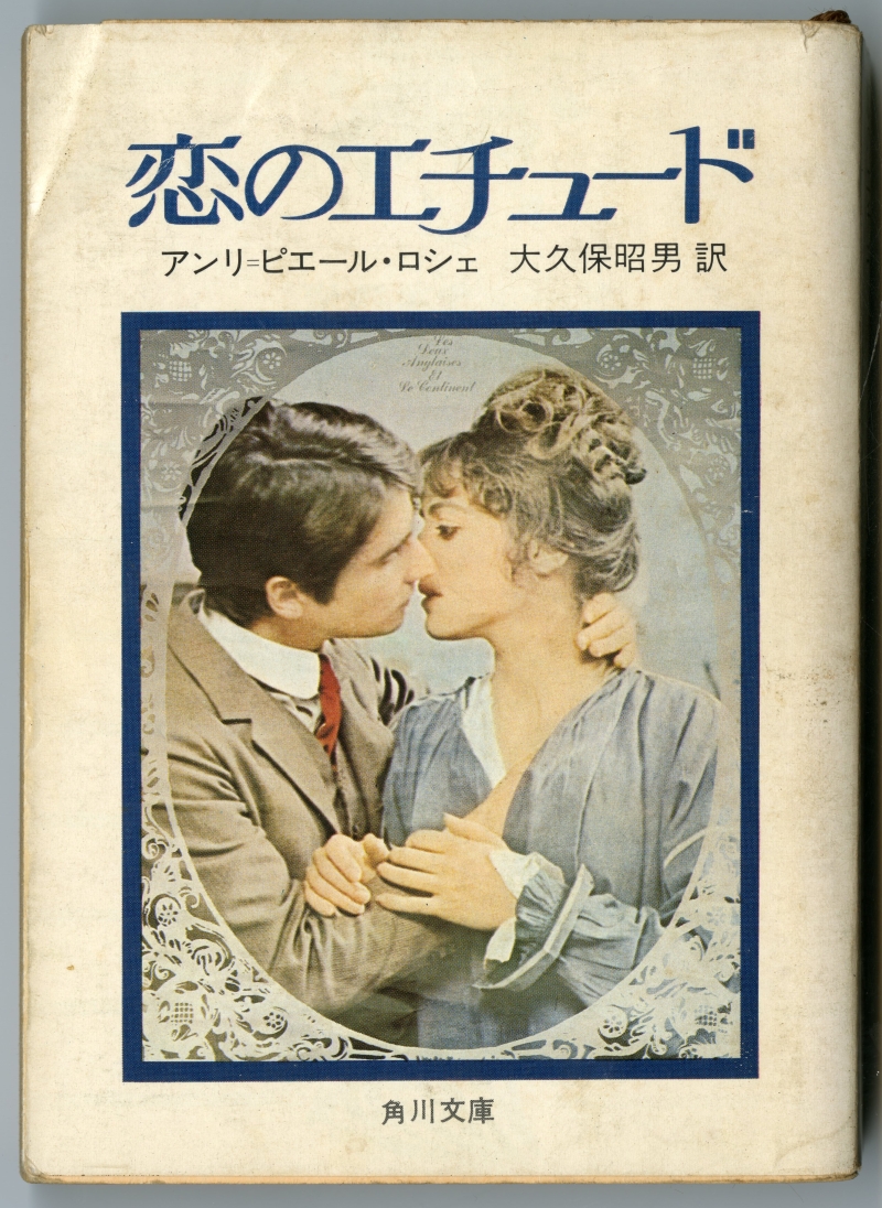 アンリ＝ピエール・ロシェ　大久保昭男訳『恋のエチュード』（1972年11月15日初版発行、角川文庫）