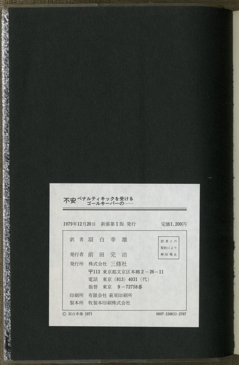 ペーター・ハントケ　羽白幸雄訳『不安　ペナルティキックを受けるゴールキーパーの･･････』奥付