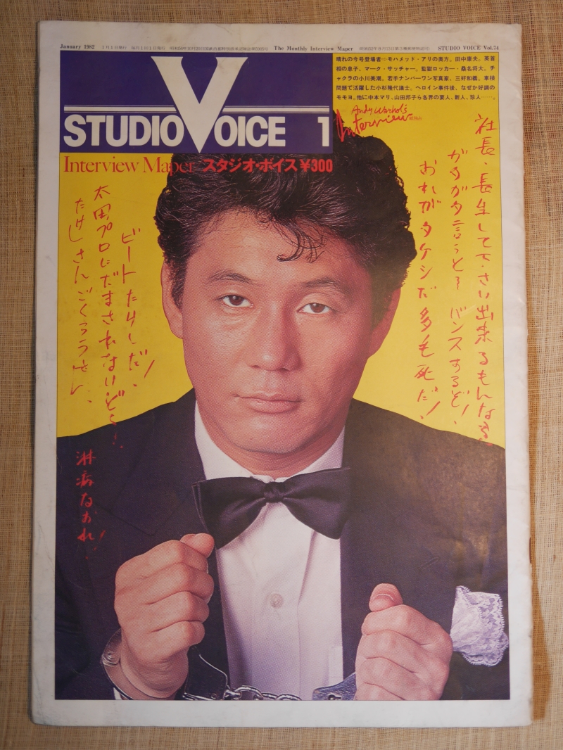 『STUDIO VOICE』1982年1月号