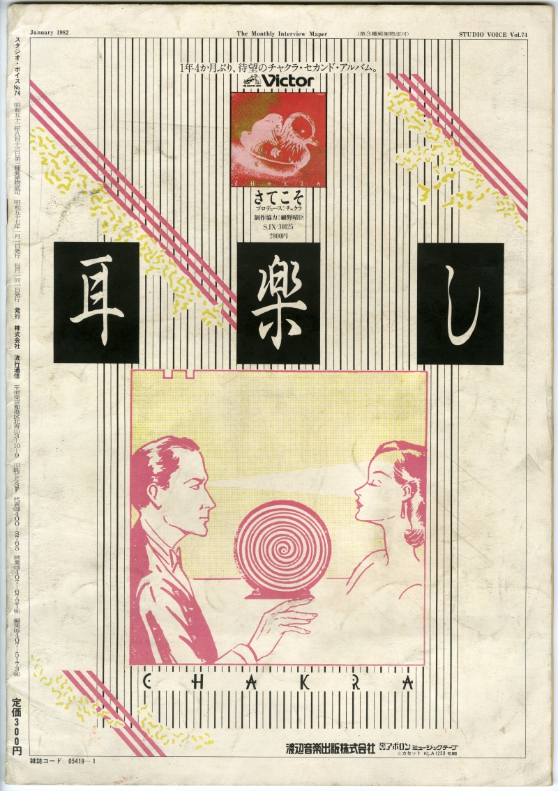 1982年のチャクラ『さてこそ』の雑誌広告