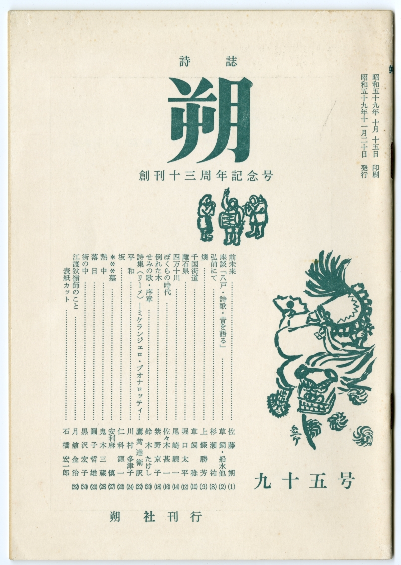 青森八戸の圓子哲雄が主宰する詩誌『朔』95号