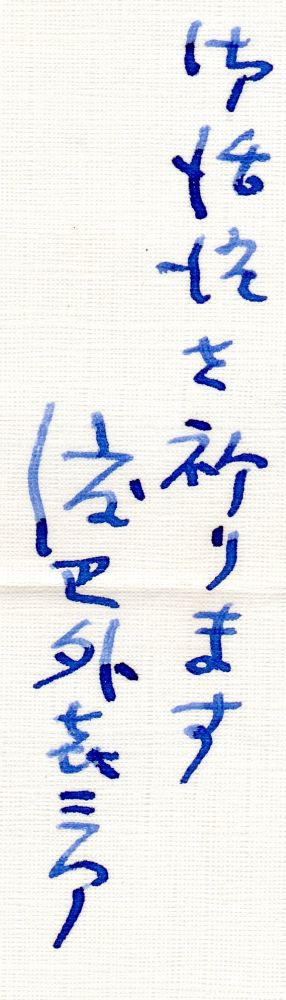 渡辺外喜三郎編『中勘助随筆集』（1985年6月17日第一刷発行、岩波文庫）署名