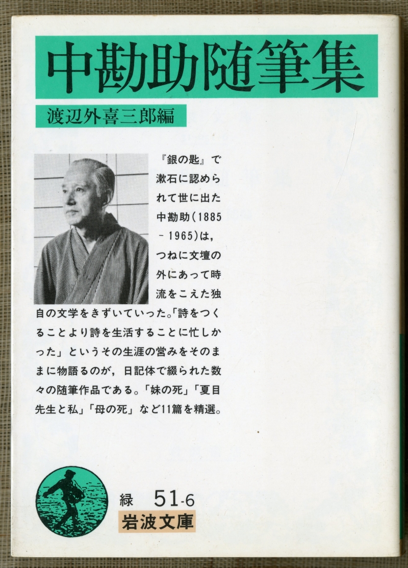 渡辺外喜三郎編『中勘助随筆集』（1985年6月17日第一刷発行、岩波文庫）