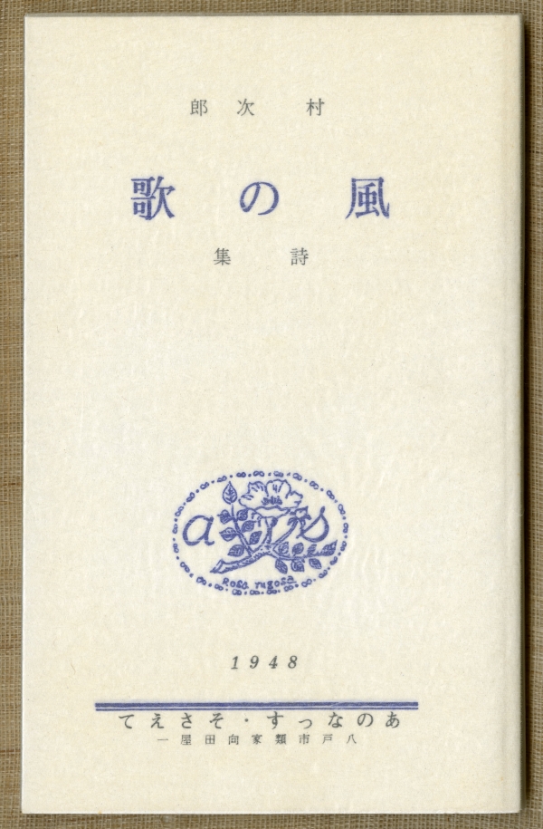 1985年に刊行された『忘魚の歌・風の歌』（村次郎詩集刊行会）の復刻版01