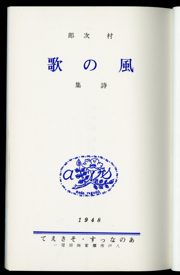 1985年に刊行された『忘魚の歌・風の歌』（村次郎詩集刊行会）の復刻版02