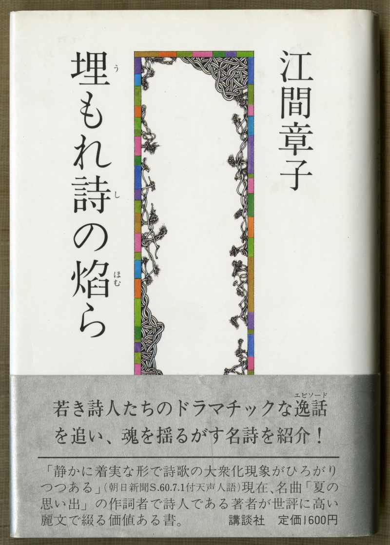 『埋もれ詩の焔ら』（1985年、講談社）表紙カバー