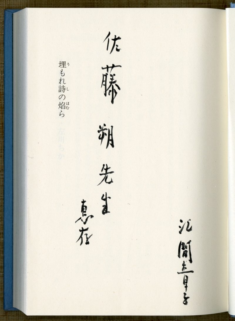 『埋もれ詩の焔ら』（1985年、講談社）の献呈署名